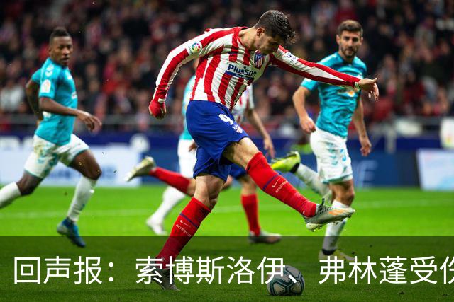 回声报：索博斯洛伊、弗林蓬受伤，利物浦可能8人无法出战黄潜