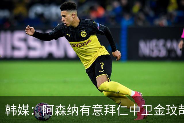 韩媒：阿森纳有意拜仁中卫金玟哉 欧冠直接交锋需证明价值